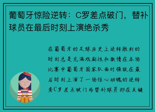 葡萄牙惊险逆转：C罗差点破门，替补球员在最后时刻上演绝杀秀