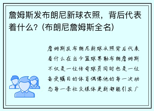 詹姆斯发布朗尼新球衣照，背后代表着什么？(布朗尼詹姆斯全名)