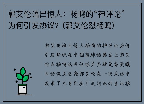 郭艾伦语出惊人：杨鸣的“神评论”为何引发热议？(郭艾伦怼杨鸣)