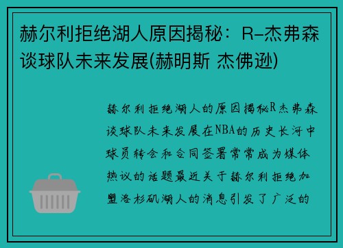 赫尔利拒绝湖人原因揭秘：R-杰弗森谈球队未来发展(赫明斯 杰佛逊)