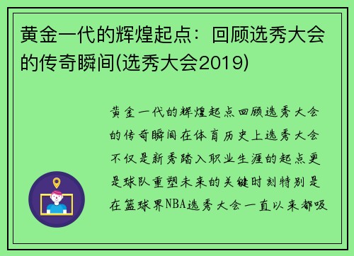 黄金一代的辉煌起点：回顾选秀大会的传奇瞬间(选秀大会2019)