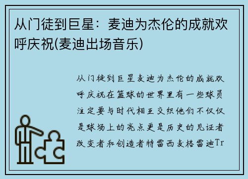 从门徒到巨星：麦迪为杰伦的成就欢呼庆祝(麦迪出场音乐)