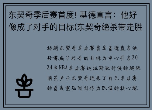 东契奇季后赛首度! 基德直言：他好像成了对手的目标(东契奇绝杀带走胜利)