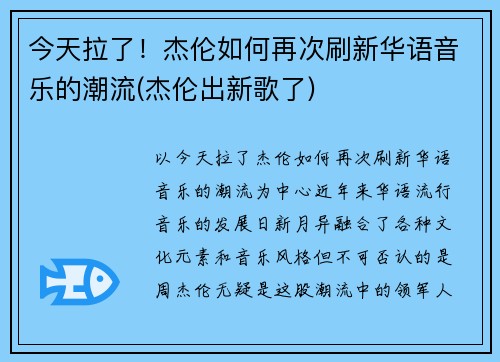 今天拉了！杰伦如何再次刷新华语音乐的潮流(杰伦出新歌了)