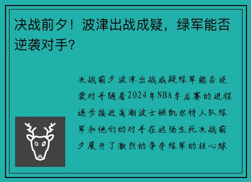 决战前夕！波津出战成疑，绿军能否逆袭对手？