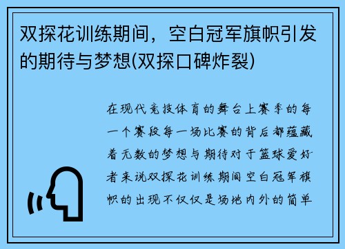 双探花训练期间，空白冠军旗帜引发的期待与梦想(双探口碑炸裂)