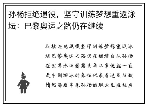 孙杨拒绝退役，坚守训练梦想重返泳坛：巴黎奥运之路仍在继续