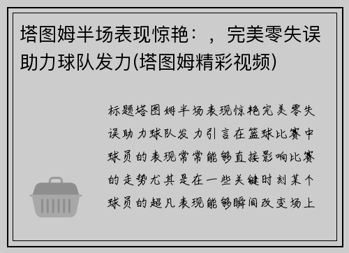 塔图姆半场表现惊艳：，完美零失误助力球队发力(塔图姆精彩视频)