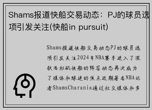 Shams报道快船交易动态：PJ的球员选项引发关注(快船in pursuit)