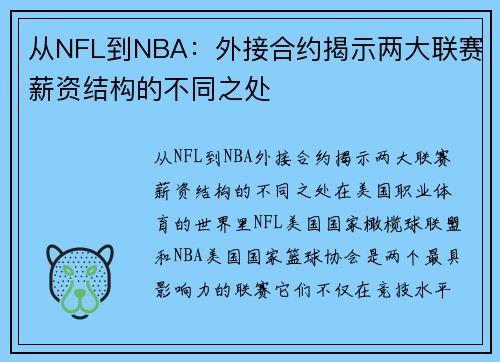 从NFL到NBA：外接合约揭示两大联赛薪资结构的不同之处