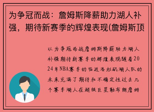 为争冠而战：詹姆斯降薪助力湖人补强，期待新赛季的辉煌表现(詹姆斯顶薪续约湖人)