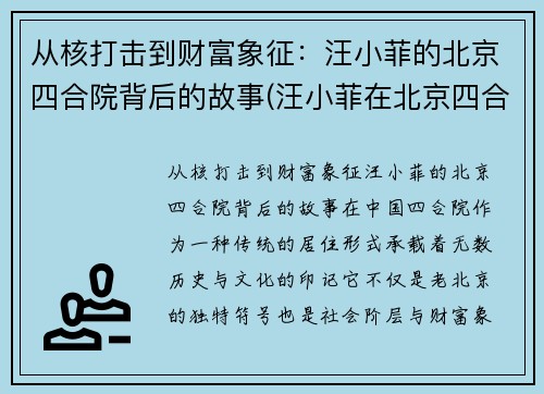 从核打击到财富象征：汪小菲的北京四合院背后的故事(汪小菲在北京四合院开的新店)