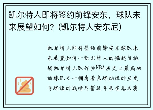 凯尔特人即将签约前锋安东，球队未来展望如何？(凯尔特人安东尼)