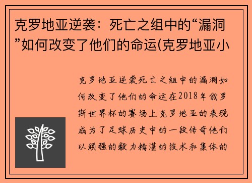 克罗地亚逆袭：死亡之组中的“漏洞”如何改变了他们的命运(克罗地亚小组第几)