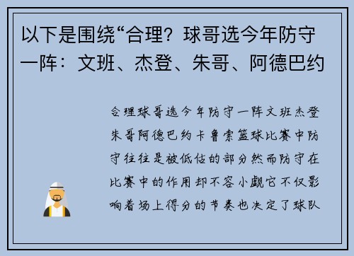 以下是围绕“合理？球哥选今年防守一阵：文班、杰登、朱哥、阿德巴约、卡鲁索”的两篇相关原创标题：