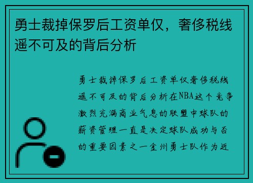 勇士裁掉保罗后工资单仅，奢侈税线遥不可及的背后分析