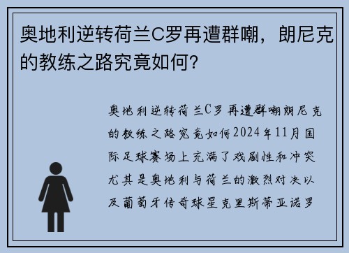 奥地利逆转荷兰C罗再遭群嘲，朗尼克的教练之路究竟如何？