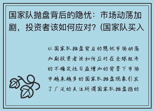 国家队抛盘背后的隐忧：市场动荡加剧，投资者该如何应对？(国家队买入的股票好不好)