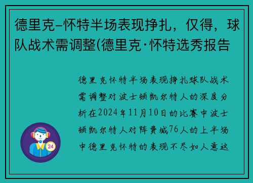 德里克-怀特半场表现挣扎，仅得，球队战术需调整(德里克·怀特选秀报告)