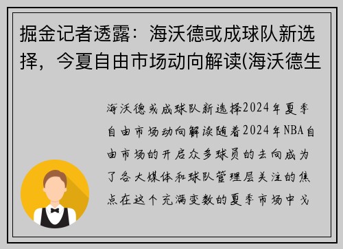 掘金记者透露：海沃德或成球队新选择，今夏自由市场动向解读(海沃德生涯)