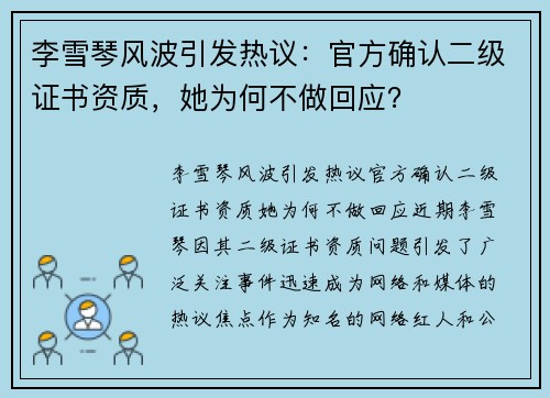 李雪琴风波引发热议：官方确认二级证书资质，她为何不做回应？