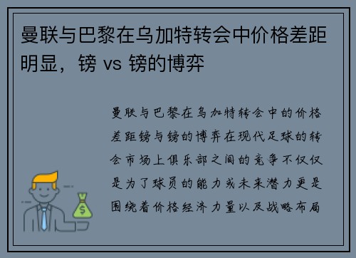 曼联与巴黎在乌加特转会中价格差距明显，镑 vs 镑的博弈