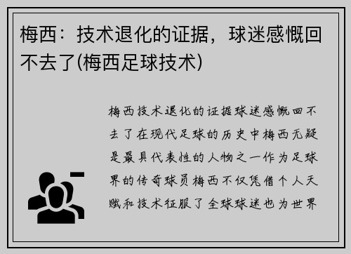 梅西：技术退化的证据，球迷感慨回不去了(梅西足球技术)