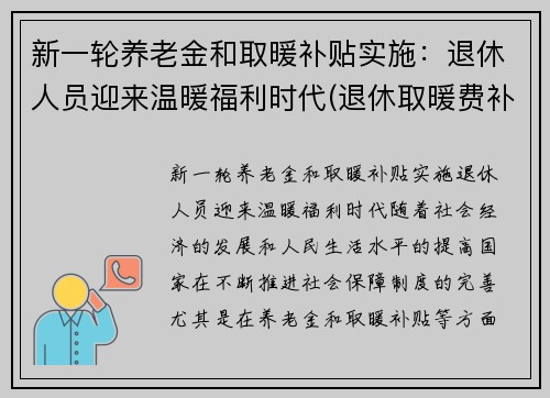 新一轮养老金和取暖补贴实施：退休人员迎来温暖福利时代(退休取暖费补贴)