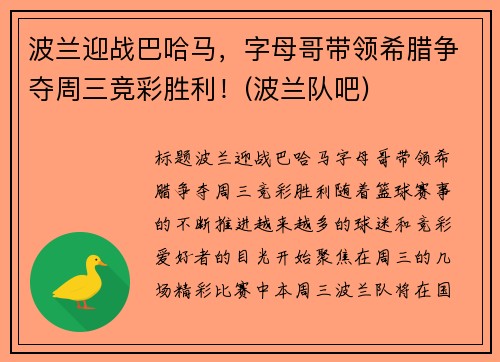 波兰迎战巴哈马，字母哥带领希腊争夺周三竞彩胜利！(波兰队吧)