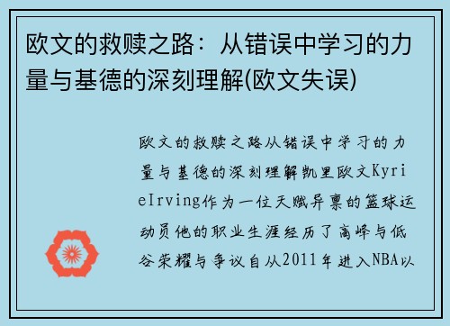 欧文的救赎之路：从错误中学习的力量与基德的深刻理解(欧文失误)