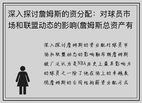 深入探讨詹姆斯的资分配：对球员市场和联盟动态的影响(詹姆斯总资产有没有人民币50亿)