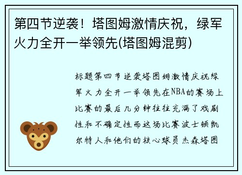 第四节逆袭！塔图姆激情庆祝，绿军火力全开一举领先(塔图姆混剪)