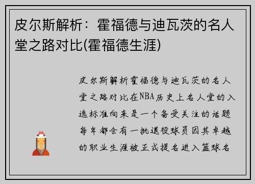 皮尔斯解析：霍福德与迪瓦茨的名人堂之路对比(霍福德生涯)