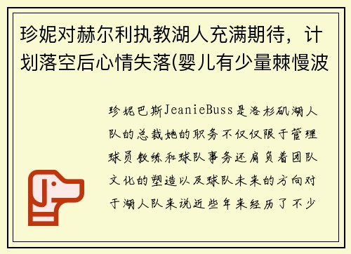 珍妮对赫尔利执教湖人充满期待，计划落空后心情失落(婴儿有少量棘慢波)