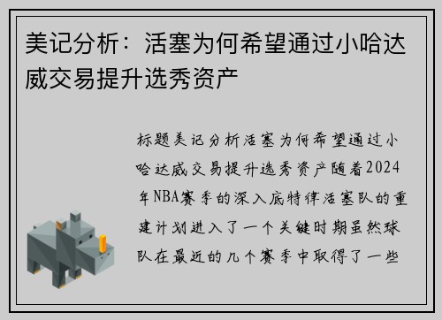 美记分析：活塞为何希望通过小哈达威交易提升选秀资产