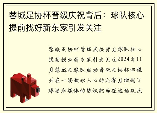 蓉城足协杯晋级庆祝背后：球队核心提前找好新东家引发关注