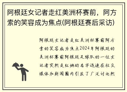 阿根廷女记者走红美洲杯赛前，阿方索的笑容成为焦点(阿根廷赛后采访)