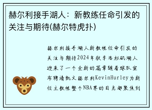 赫尔利接手湖人：新教练任命引发的关注与期待(赫尔特虎扑)