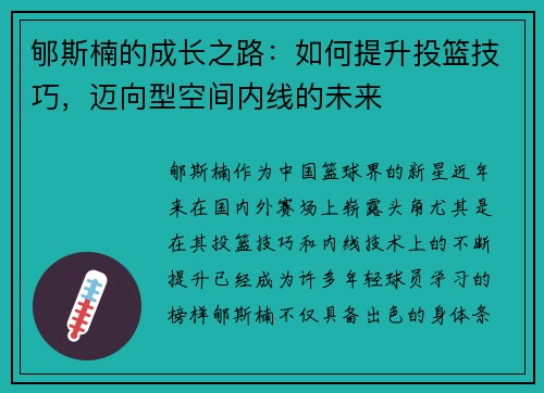 郇斯楠的成长之路：如何提升投篮技巧，迈向型空间内线的未来