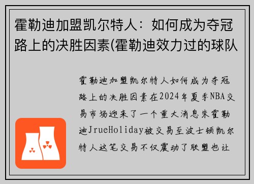 霍勒迪加盟凯尔特人：如何成为夺冠路上的决胜因素(霍勒迪效力过的球队)