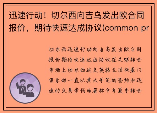 迅速行动！切尔西向吉乌发出欧合同报价，期待快速达成协议(common projects切尔西)