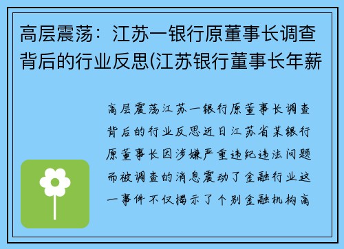 高层震荡：江苏一银行原董事长调查背后的行业反思(江苏银行董事长年薪)