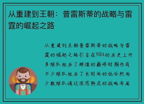 从重建到王朝：普雷斯蒂的战略与雷霆的崛起之路