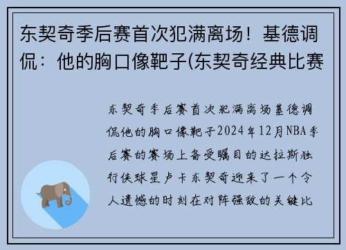 东契奇季后赛首次犯满离场！基德调侃：他的胸口像靶子(东契奇经典比赛)