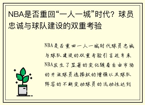 NBA是否重回“一人一城”时代？球员忠诚与球队建设的双重考验