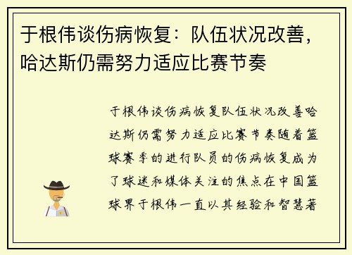 于根伟谈伤病恢复：队伍状况改善，哈达斯仍需努力适应比赛节奏