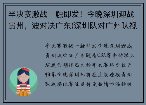 半决赛激战一触即发！今晚深圳迎战贵州，波对决广东(深圳队对广州队视频直播)