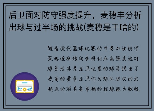 后卫面对防守强度提升，麦穗丰分析出球与过半场的挑战(麦穗是干啥的)