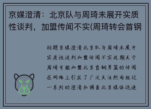 京媒澄清：北京队与周琦未展开实质性谈判，加盟传闻不实(周琦转会首钢)