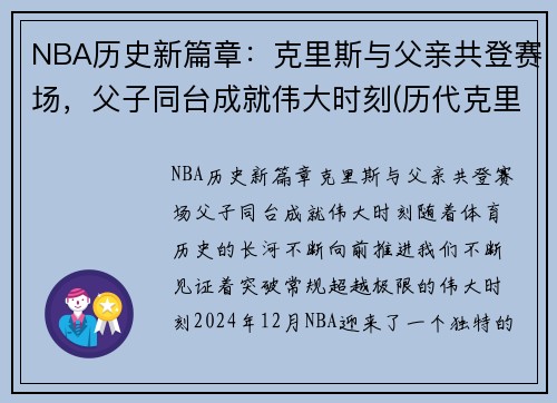 NBA历史新篇章：克里斯与父亲共登赛场，父子同台成就伟大时刻(历代克里斯)